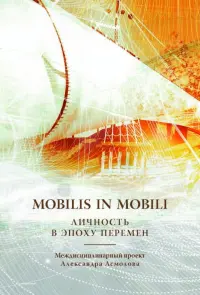 Mobilis in mobili: личность в эпоху перемен