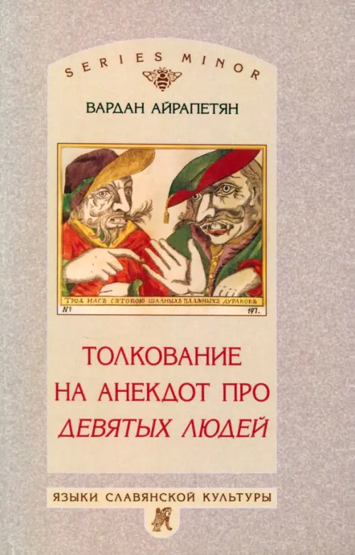 

Толкование на анекдот про девятых людей, Серый