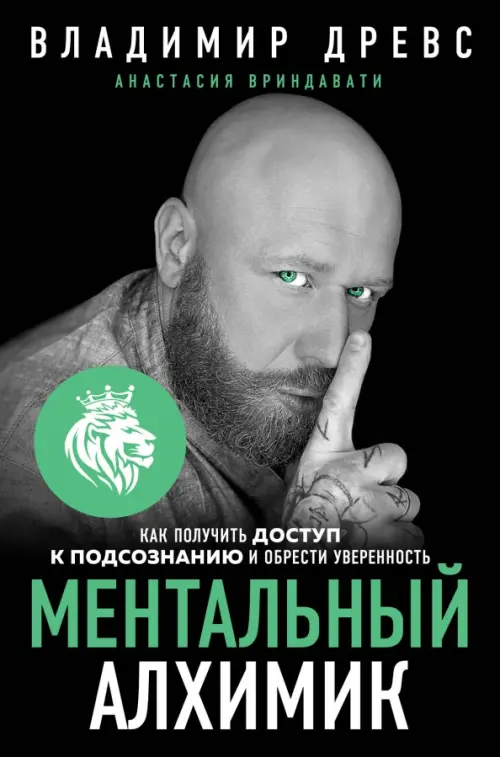 

Ментальный алхимик. Как получить доступ к подсознанию и обрести уверенность, Чёрный