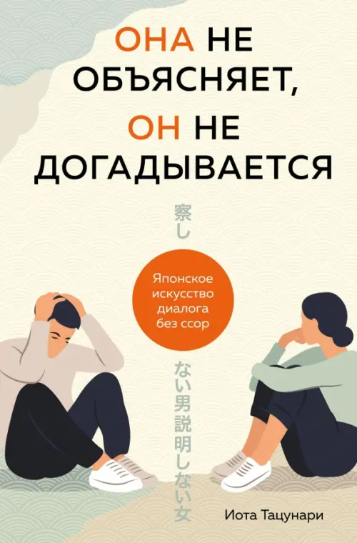 

Она не объясняет, он не догадывается. Японское искусство диалога без ссор, Жёлтый