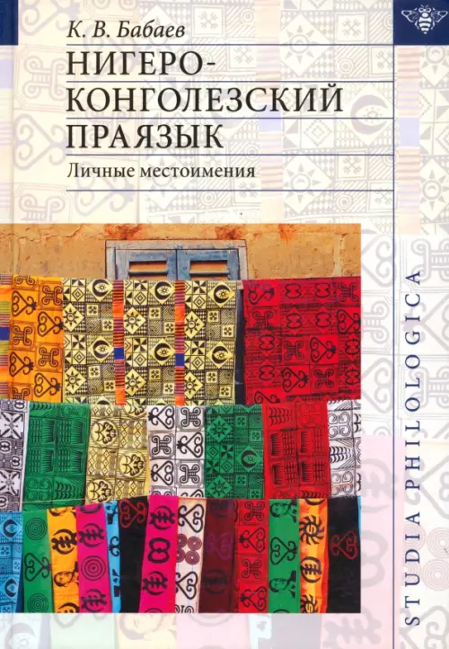 

Нигеро-конголезский праязык. Личные местоимения, Белый