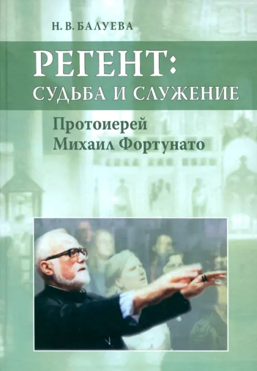 

Регент: судьба и служение. Протоиерей Михаил Фортунато, Зелёный