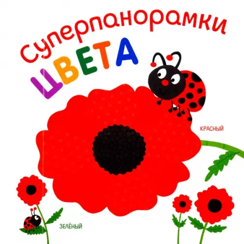 

Суперпанорамки. Цвета, Белый