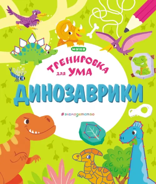 

Динозаврики, Зелёный