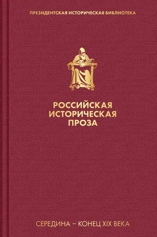 

Российская историческая проза. Том 2. Книга 1, Красный