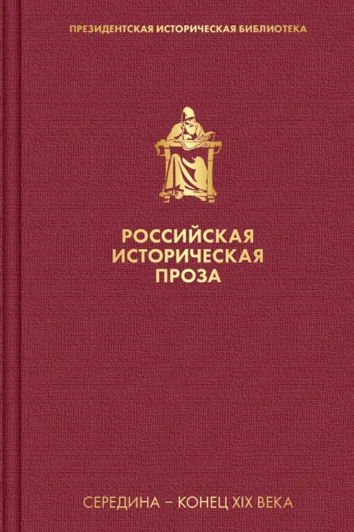 

Российская историческая проза. Том 2. Книга 2, Красный