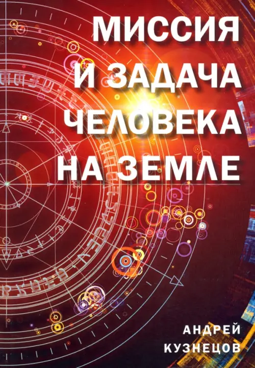 

Миссия и задача человека на Земле, Красный