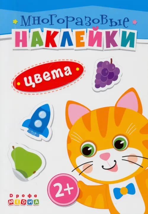 

Книжка. Многоразовые наклейки. Цвета (2+)