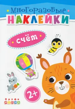 Книжка. Многоразовые наклейки. Счет (2+)