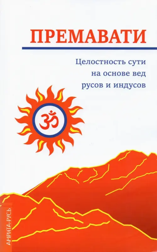 

Целостность сути на основе вед русов и индусов (концепция единства), Белый