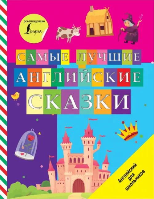 

Самые лучшие английские сказки, Фиолетовый
