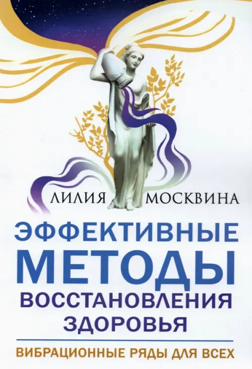 

Эффективные методы восстановления здоровья. Вибрационные ряды для всех, Белый
