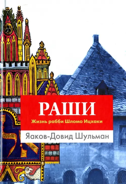 

Раши. Жизнь рабби Шломо Ицхаки, Синий