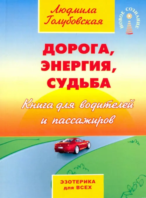 

Дорога, энергия, судьба