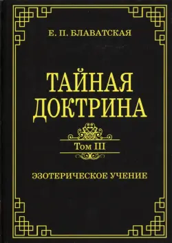 Тайная доктрина. Том III. Эзотерическое учение