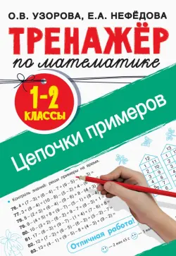 Тренажер по математике. 1-2 классы. Цепочки примеров