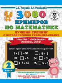 Математика. 2 класс. Лучший тренинг. Умножаем. Делим. Примеры с "окошками"