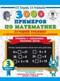 Математика. 3 класс. Лучший тренинг. Умножаем. Делим. Примеры с "окошками"