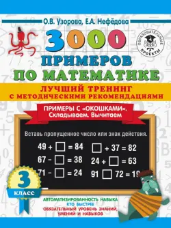 Математика. 3 класс. Лучший тренинг. Складываем. Вычитаем. Примеры с "окошками"