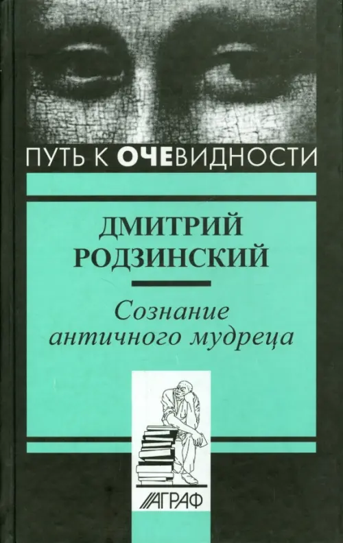 

Сознание античного мудреца, Чёрный