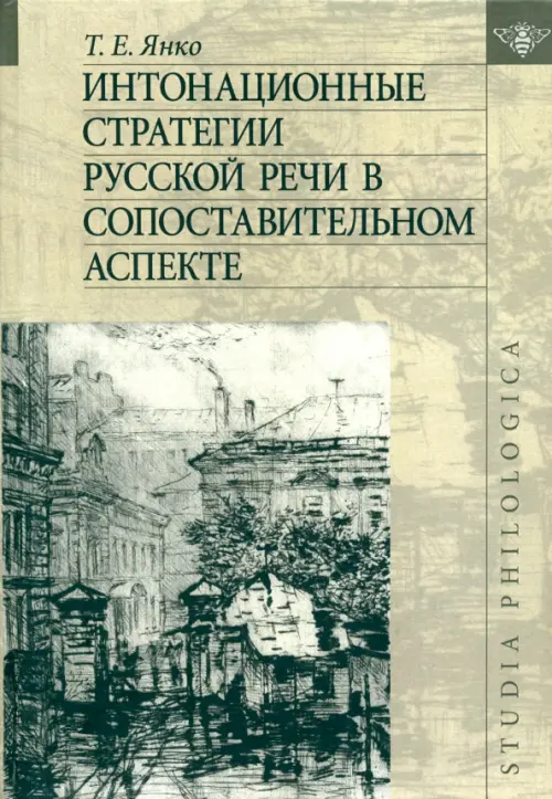 

Интонационные стратегии русской речи в сопоставительном аспекте, Серый