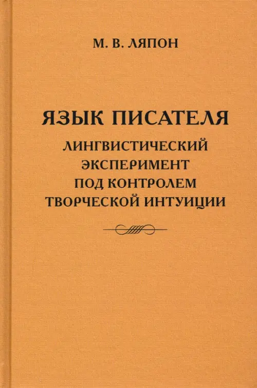 

Язык писателя. Творческий эксперимент под контролем творческой интуиции, Оранжевый