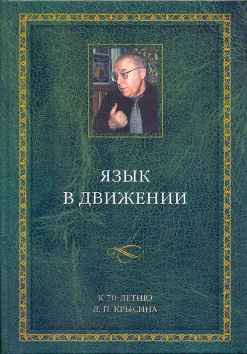 

Язык в движении. К 70-летию Л.П.Крысина, Зелёный