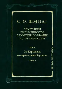 Памятники письменности в культуре познания истории России. Том 2. Книга 1