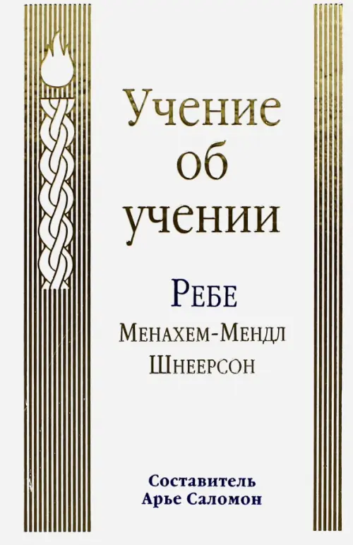 

Учение об учении, Белый