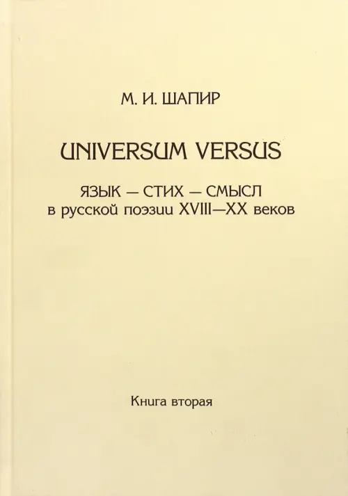

Universum versus. Язык - стих... XVIII-XX в. Книга 2, Белый
