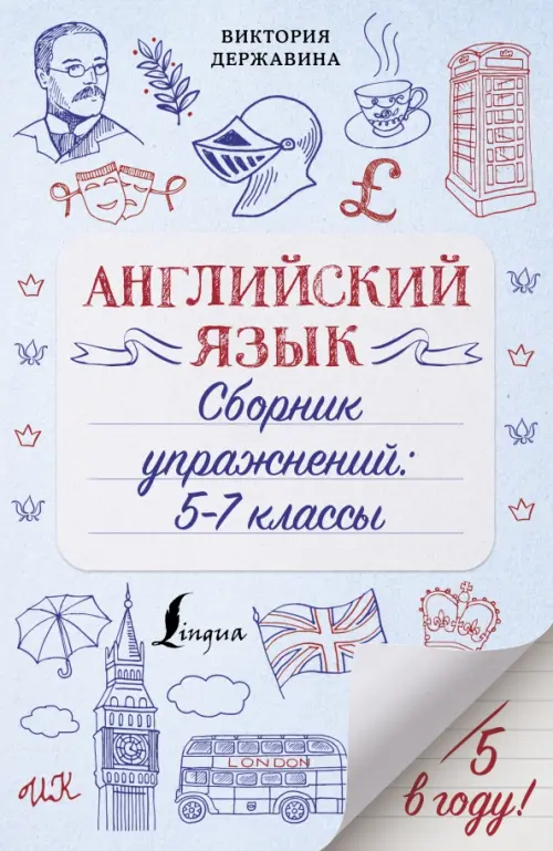 

Английский язык. Сборник упражнений. 5-7 классы, Голубой