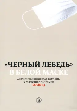 "Черный лебедь" в белой маске. Аналитический доклад НИУ ВШЭ к годовщине пандемии COVID-19