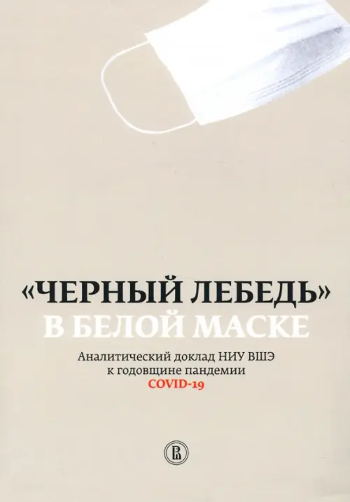 

"Черный лебедь" в белой маске. Аналитический доклад НИУ ВШЭ к годовщине пандемии COVID-19, Серый