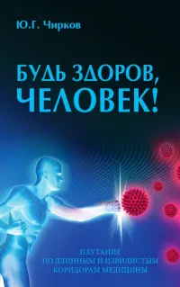 Будь здоров, человек! Плутание по длинным и извилистым коридорам медицины