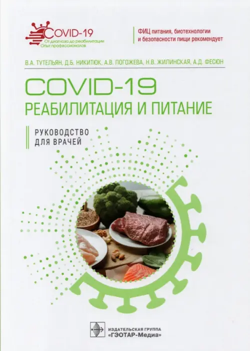 

COVID-19. Реабилитация и питание, Белый