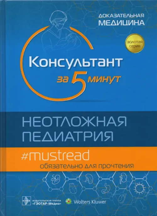 

Консультант за 5 минут. Неотложная педиатрия, Голубой