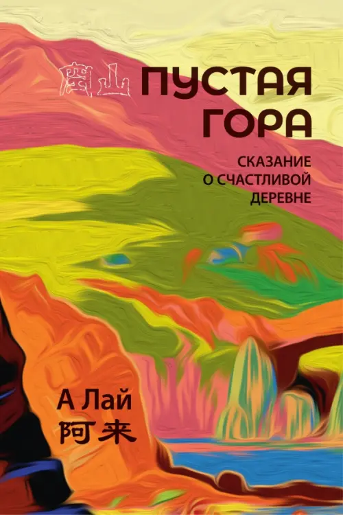 Пустая гора. Сказание о Счастливой деревне - А Лай