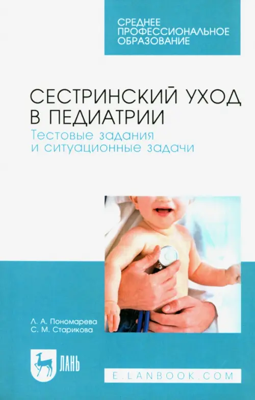

Сестринский уход в педиатрии. Тестовые задания и ситуационные задачи. Учебное пособие для СПО, Белый