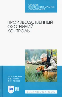 Производственный охотничий контроль. Учебное пособие для СПО