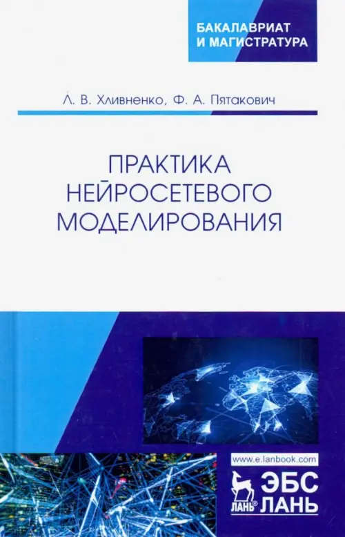 Практика нейросетевого моделирования. Учебное пособие