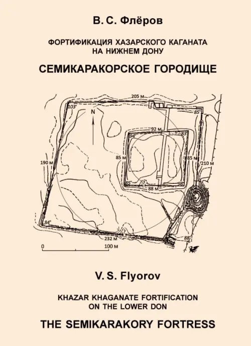

Фортификация Хазарского каганата на Нижнем Дону. Семикаракорское городище, Серый