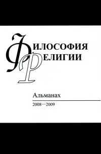 Философия религий. Альманах 2008-2009