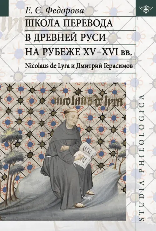 

Школа перевода в Древней Руси на рубеже XV-XVI вв. Nicolaus de Lyra и Дмитрий Герасимов, Белый