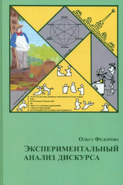 

Экспериментальный анализ дискурса, Зелёный
