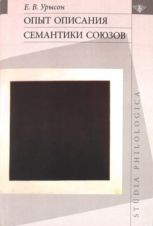 

Опыт описания семантики союзов. Лингвистические данные о деятельности сознания, Серый