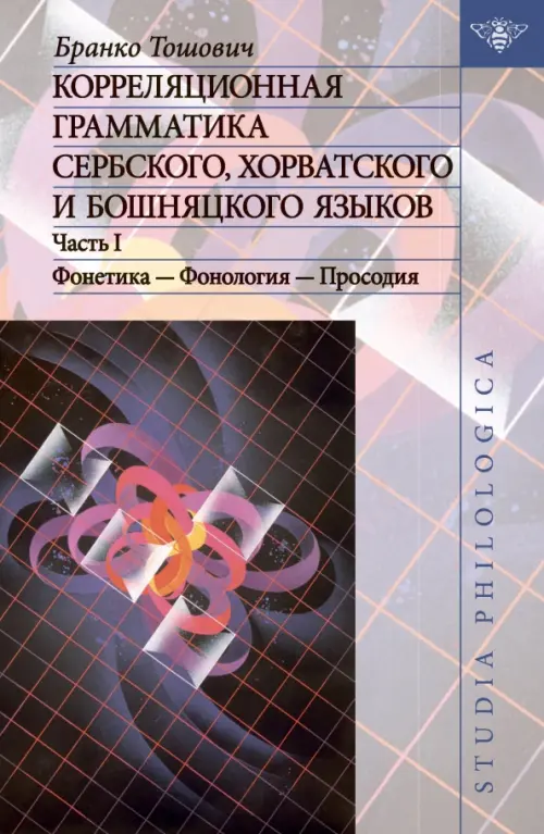 

Корреляционная грамматика сербского, хорватского и бошняцкого яз. Ч.1. Фонетика-Фонология-Просодия