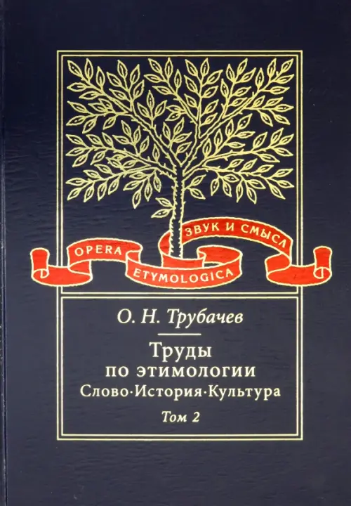 

Труды по этимологии. Слово. История. Культура. Том 2, Синий