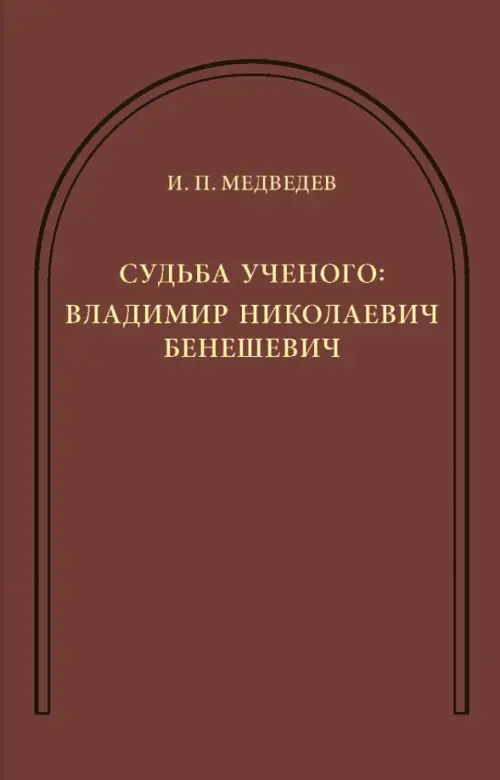 

Судьба ученого. Владимир Николаевич Бенешевич, Красный