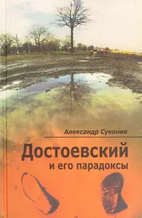 Достоевский и его парадоксы