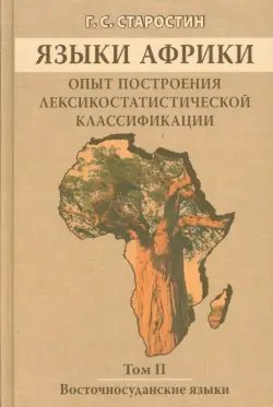 Языки Африки. Опыт построения лексикостатистической классификации. Том 2. Восточносуданские языки